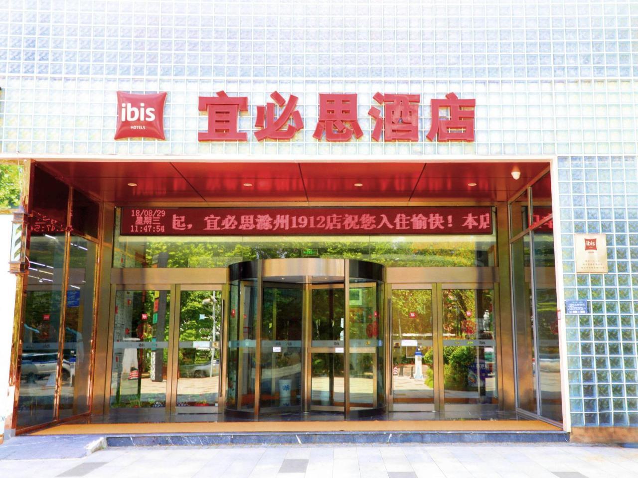 ホテル Ibis Chuzhou 1912 エクステリア 写真